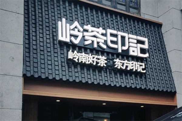 岭茶印记全国多少家门店