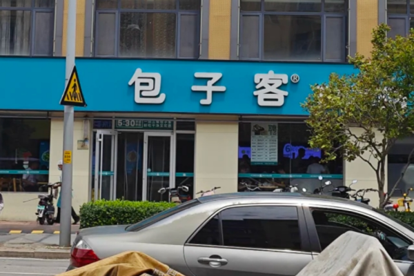 包子客怎么申请加盟?包子客加盟明细及条件【官网】