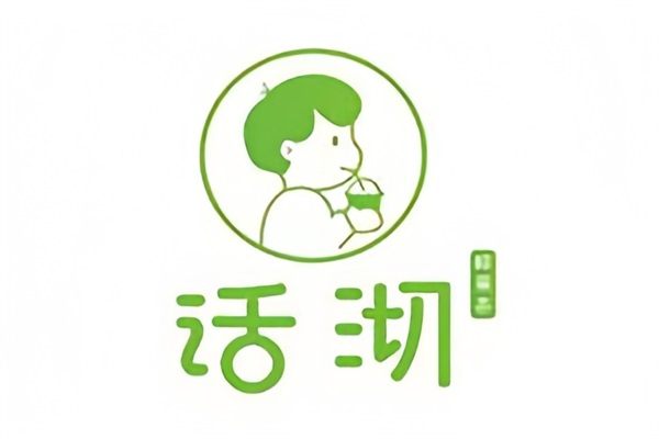 话沏鲜果茶加盟费用及加盟条件：话沏鲜果茶加盟公司官网客服电话