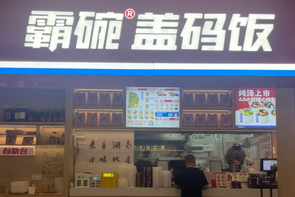 霸碗盖码饭是哪里的品牌：2025霸王盖码饭加盟费及条件