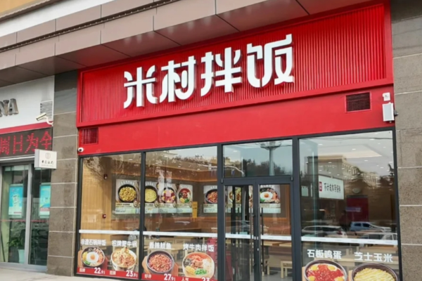 米村拌饭可以加盟吗?米村拌饭合作费明细及流程