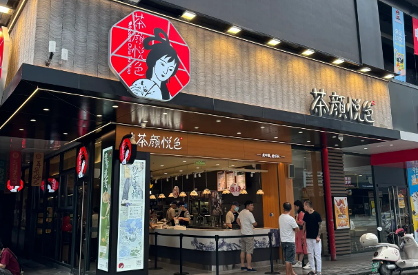 茶颜悦色加盟官网：2025年茶颜悦色加盟费及加盟条件