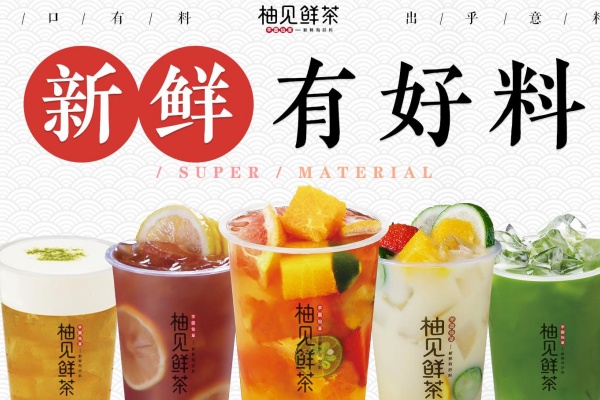 柚见鲜茶加盟费多少,柚见鲜茶加盟电话,柚见鲜茶加盟的亲身经历,柚见鲜茶加盟店,柚见鲜茶加盟好不好,柚见鲜茶加盟官网,柚见鲜茶加盟条件,柚见鲜茶加盟下来得多少钱,柚见鲜茶加盟费明细表