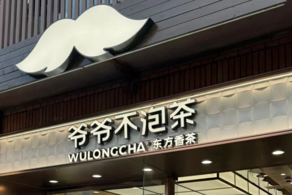 爷爷不泡茶加盟流程及费用。爷爷不泡茶加盟咨询400电话