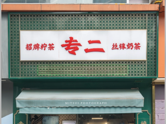 专二港式饮品品牌介绍及加盟详情，专二港式饮品加盟费需要多少钱？专二港式饮品加盟费及加盟条件