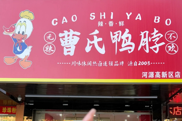 曹氏鸭脖是哪里的品牌：曹氏鸭脖加盟费及咨询电话