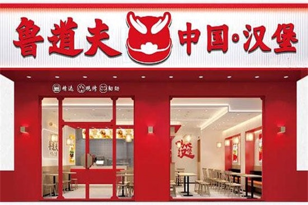 鲁道夫汉堡炸鸡加盟电话：2025鲁道夫汉堡炸鸡加盟费多少钱？