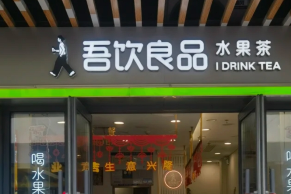 吾饮良品有多少家门店：吾饮良品怎么申请加盟