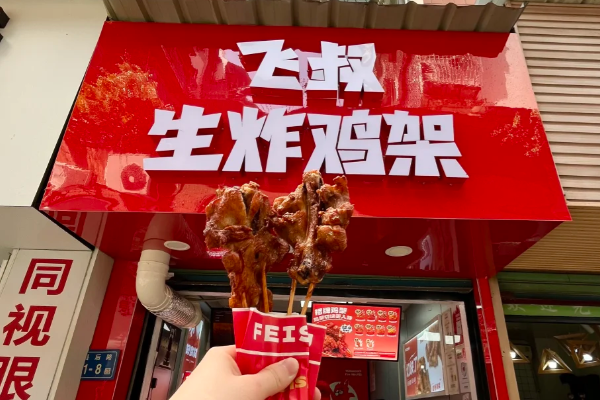 飞叔生炸鸡架加盟费