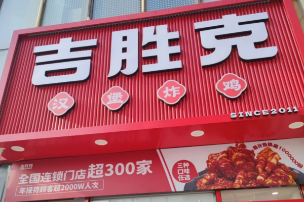吉胜克汉堡炸鸡加盟费多少费用，吉胜克汉堡加盟咨询电话