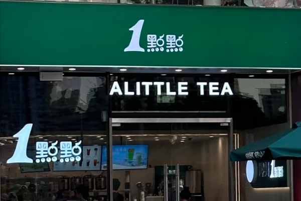 一点点奶茶官网，一点点奶茶加盟费及加盟条件，一点点奶茶加盟费需要多少钱？
