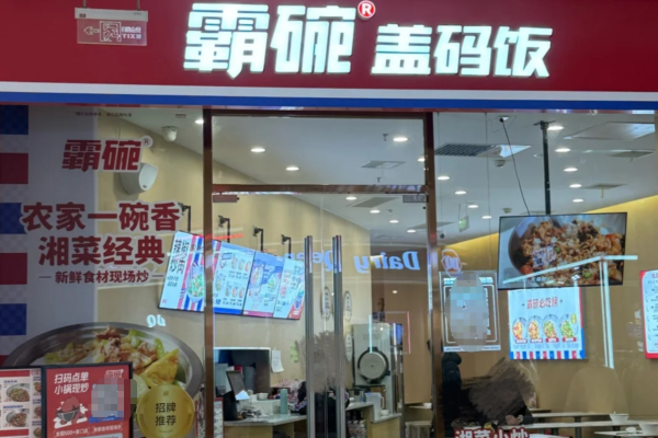 霸碗盖码饭是哪里的品牌：2025霸王盖码饭加盟费及条件