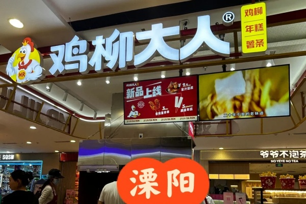 鸡柳大人加盟费多少,鸡柳大人加盟官网,鸡柳大人加盟电话,鸡柳大人加盟费明细表,鸡柳大人加盟条件,鸡柳大人加盟流程,鸡柳大人加盟条件及流程