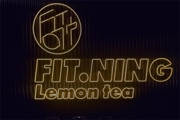 FiT柠茶室加盟费大概多少钱？FiT柠茶室官网电话及加盟条件
