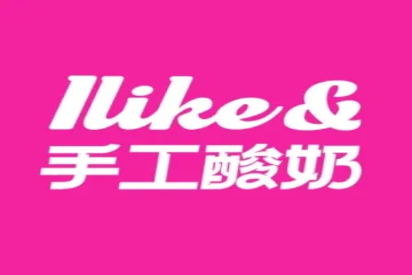 ILike&手工酸奶加盟总部唯一官网电话：ILike&手工酸奶加盟费用及条件