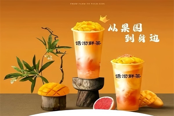 话沏鲜果茶加盟费用及加盟条件：话沏鲜果茶加盟公司官网客服电话