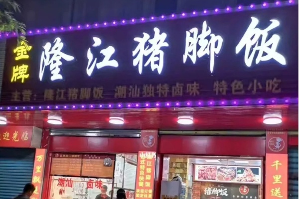 隆江正宗猪脚饭加盟要多少钱,隆江正宗猪脚饭加盟电话是多少,开─家隆江正宗猪脚饭需要多少钱,猪脚饭加盟店排行榜