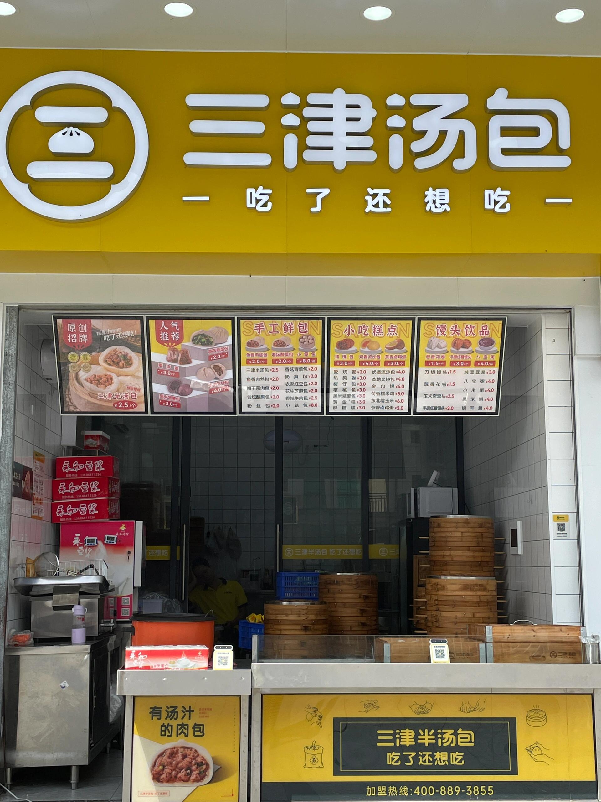三津包子加盟费及加盟条件，三津包子加盟费需要多少钱，三津包子加盟流程