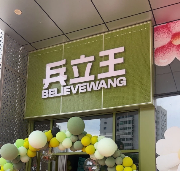 兵立王品牌介绍及加盟政策详解，兵立王加盟费及加盟条件，兵立王加盟费需要多少钱？
