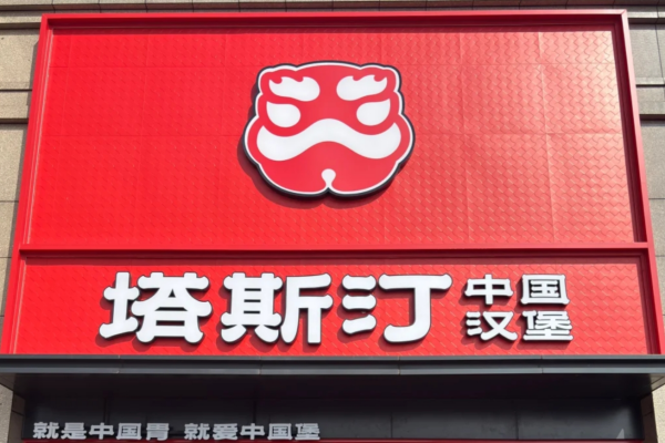 塔斯汀加盟费多少?塔斯汀加盟条件及流程