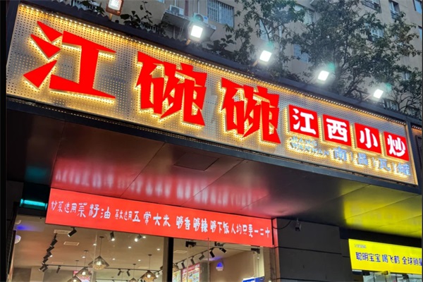 江碗碗江西小炒加盟官网唯一电话：江碗碗江西小炒加盟费及条件