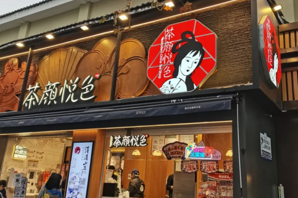 茶颜悦色可以加盟了吗?茶颜悦色需要投资多少费用?