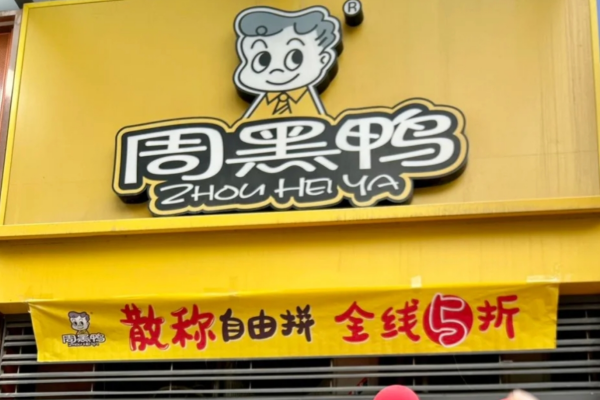 周黑鸭