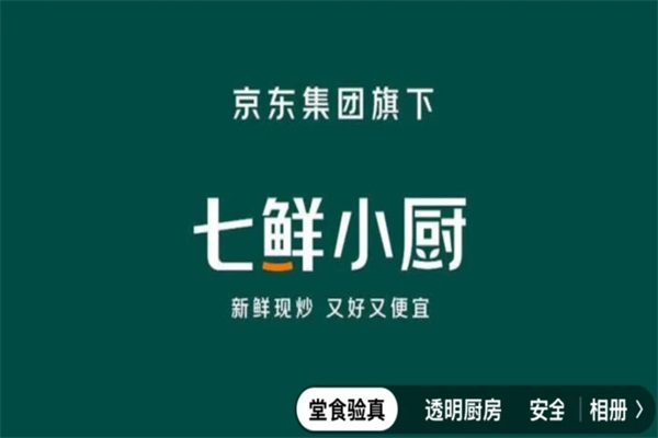 七鲜小厨加盟费用明细表：2025七鲜小厨加盟总部唯一电话