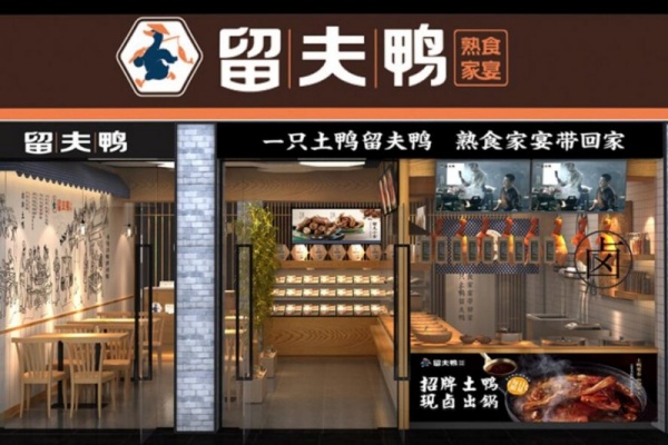 留夫鸭加盟条件及费用,留夫鸭加盟费多少钱,留夫鸭加盟电话热线,留夫鸭加盟费官网,留夫鸭加盟电话