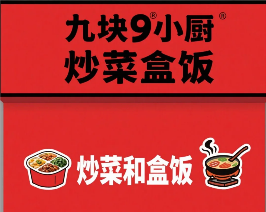 九块九小厨加盟费需要多少钱？九块九小厨加盟费及加盟条件，九块九小厨品牌介绍及加盟政策详解