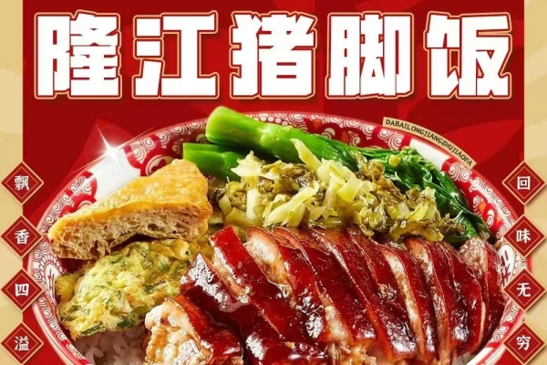 隆江正宗猪脚饭加盟要多少钱,隆江正宗猪脚饭加盟电话是多少,开─家隆江正宗猪脚饭需要多少钱,猪脚饭加盟店排行榜
