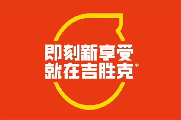 吉胜克汉堡加盟费多少钱？2025(新)吉胜克汉堡加盟官网热线电话