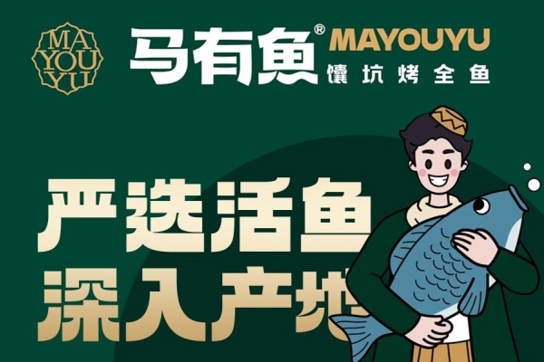 马友鱼馕坑烤鱼加盟费明细表,马友鱼馕坑烤鱼加盟电话,马友鱼馕坑烤鱼加盟多少钱,马友鱼馕坑烤鱼加盟怎么样