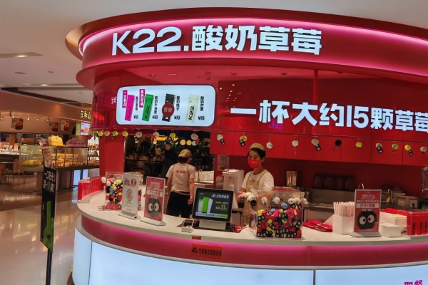 k22酸奶草莓加盟费多少钱,k22酸奶草莓加盟官网,k22酸奶草莓加盟电话热线,k22酸奶草莓加盟总部地址,k22酸奶草莓加盟条件,k22酸奶草莓加盟怎么样,k22酸奶草莓加盟流程