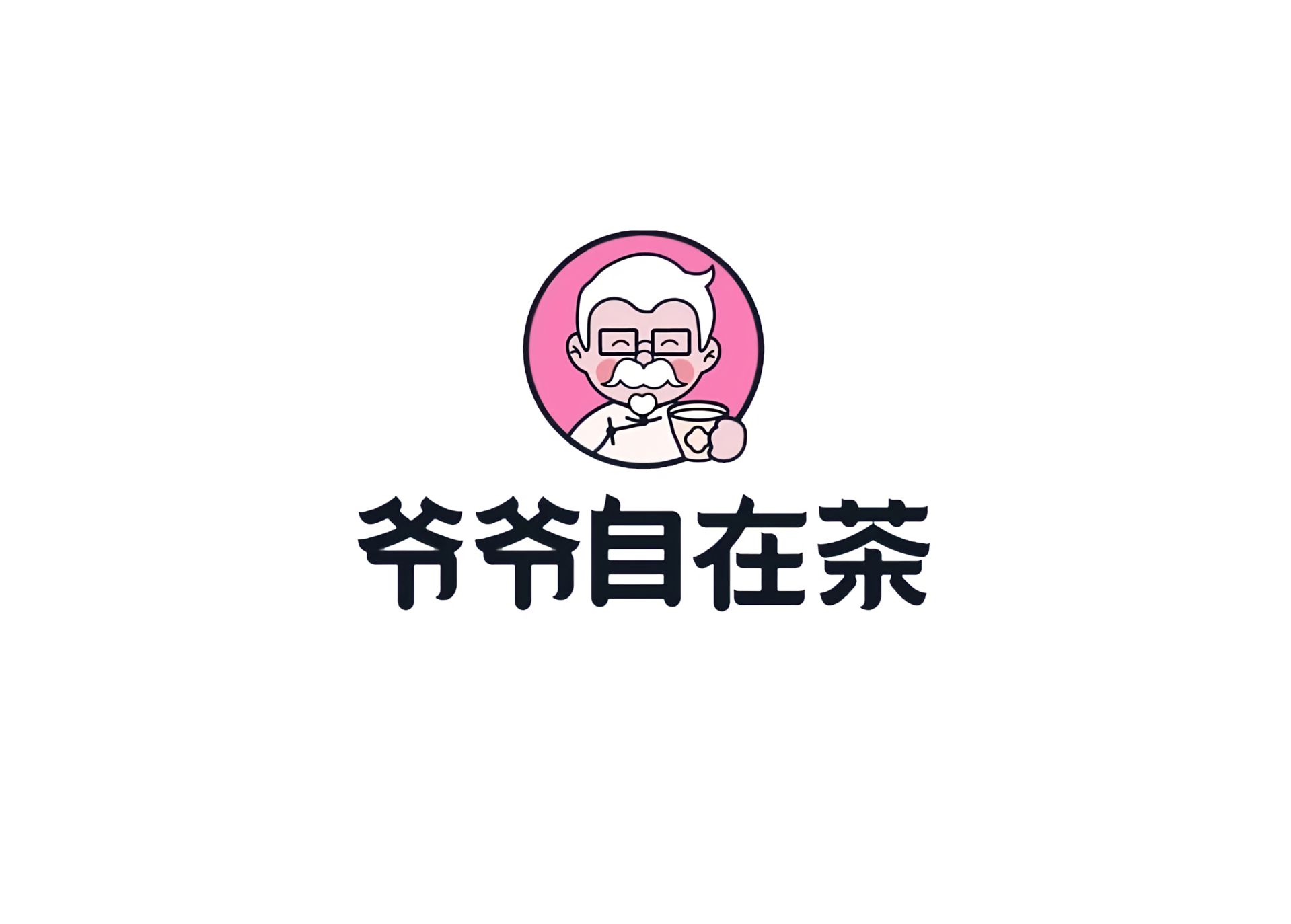 爷爷自在茶加盟官网：爷爷自在茶加盟费及加盟条件