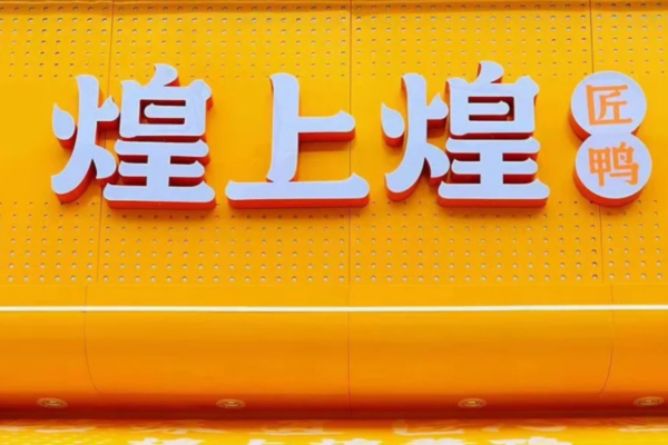 煌上煌