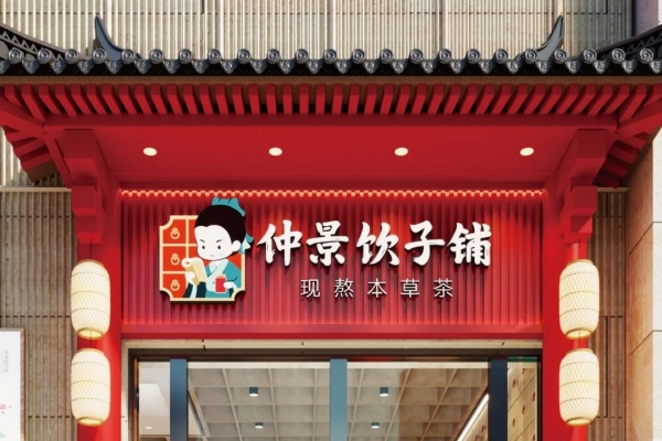 仲景饮子铺加盟官网,仲景饮子铺加盟条件,仲景饮子铺加盟流程详解,仲景饮子铺加盟费用一般几万,仲景饮子铺加盟电话,仲景饮子铺加盟费用多少钱,仲景饮子铺加盟费