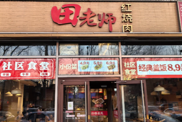 田老师红烧肉加盟官网，田老师红烧肉加盟费及加盟条件，田老师红烧肉加盟费需要多少钱？