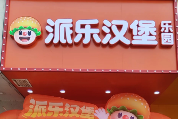 派乐汉堡是哪里的品牌，派乐汉堡加盟费明细表