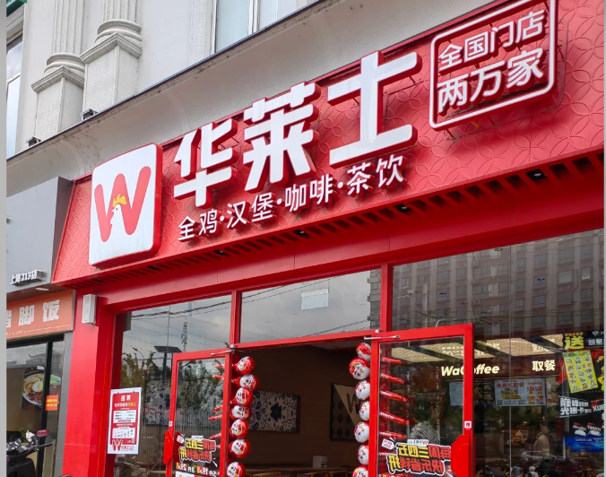 华莱士品牌介绍、加盟费、加盟条件及加盟流程详解，华莱士加盟费需要多少钱？华莱士加盟费及加盟条件。