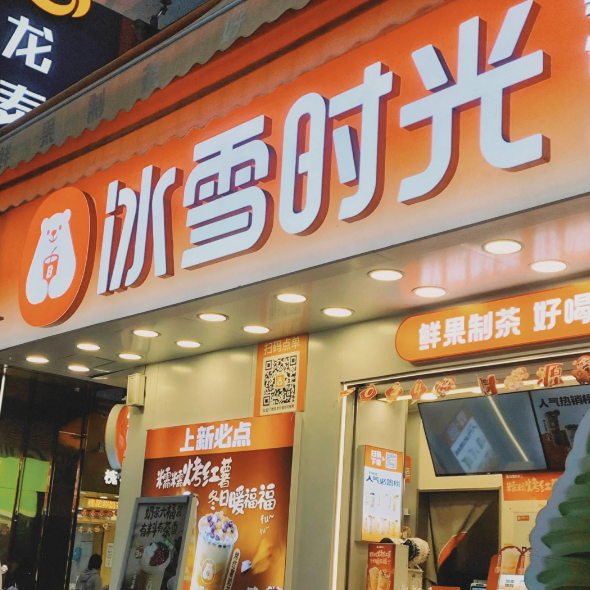 冰雪时光奶茶店加盟费多少钱？冰雪时光加盟费及加盟条件，冰雪时光品牌介绍及加盟政策详解