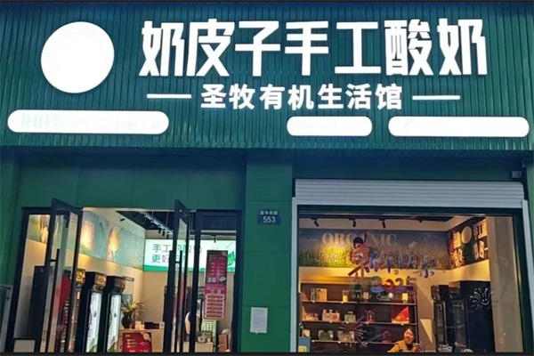 圣牧奶皮子手工酸奶加盟官网费用明细表：圣牧奶皮子手工酸奶加盟电话