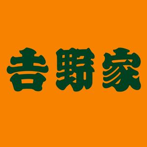 吉野家加盟费需要多少钱？吉野家加盟费及加盟条件，吉野家加盟条件，吉野家加盟流程