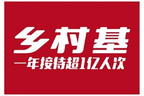 乡村基加盟费及加盟条件2025,乡村基加盟一个店要多少钱,乡村基加盟电话,乡村基加盟官网,乡村基加盟费及加盟电话,乡村基加盟费及加盟条件