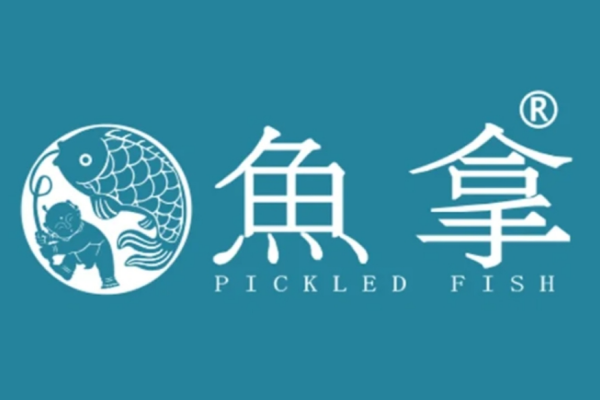 鱼拿酸菜鱼隶属于广州亿嘉餐饮管理有限公司的鱼拿酸菜鱼，自2018年创立以来，以无骨酸菜鱼、水煮鱼、番茄鱼等特色菜品，满足了不同消费者的口味需求，成为众多创业者关注的焦点。