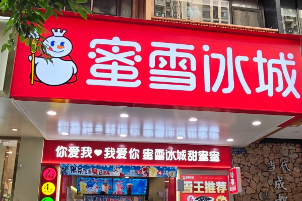 蜜雪冰城加盟官网，蜜雪冰城加盟费及加盟条件，蜜雪冰城加盟费需要多少钱？