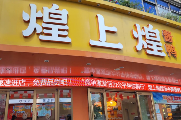 煌上煌