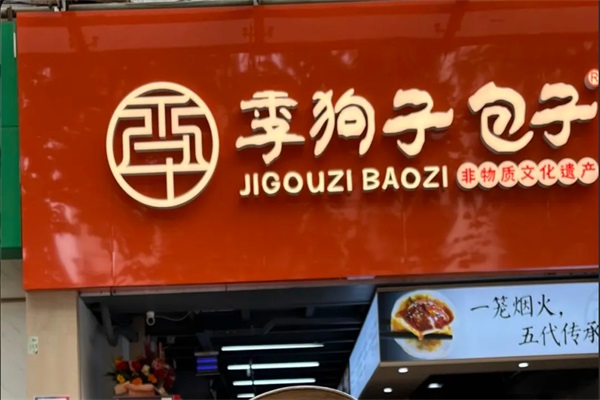 季狗子包子加盟官方网站电话：季狗子包子加盟费一览表2025