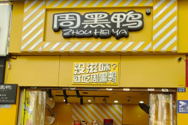 周黑鸭