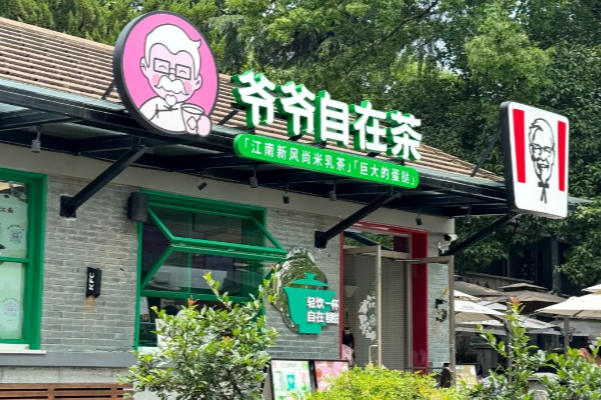 爷爷自在茶加盟官网：爷爷自在茶加盟费及加盟条件